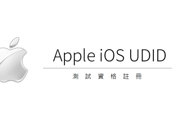 Apple iOS Beta 測試裝置 UDID 登錄服務