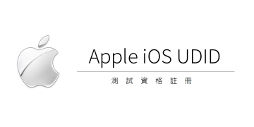 Apple iOS Beta 測試裝置 UDID 登錄服務