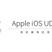 Apple iOS Beta 測試裝置 UDID 登錄服務