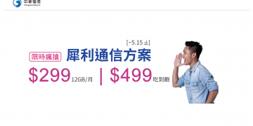 中華電信 4G 歷來最大優惠 499 不限速吃到飽方案介紹與續約/新申請/門號可攜 (NP) 線上申請教學